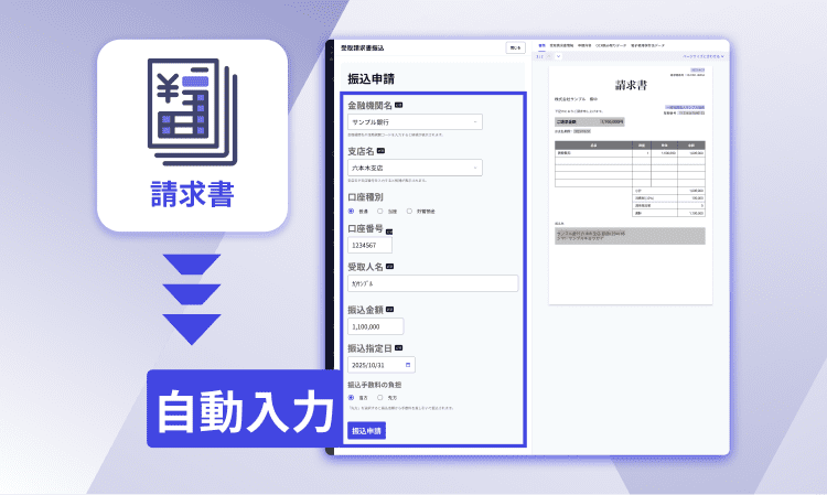 請求書から振込情報をAIで自動読み取り