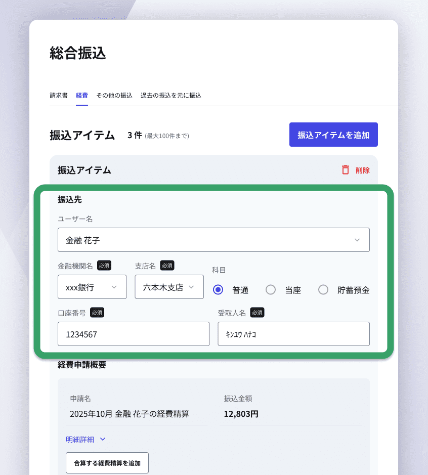 従業員口座への振込も簡単