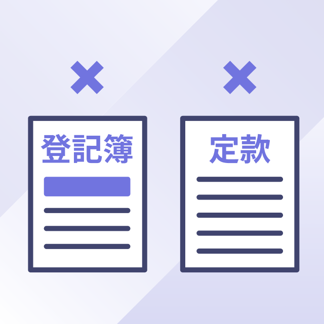 登記簿・定款不要！準備書類の削減