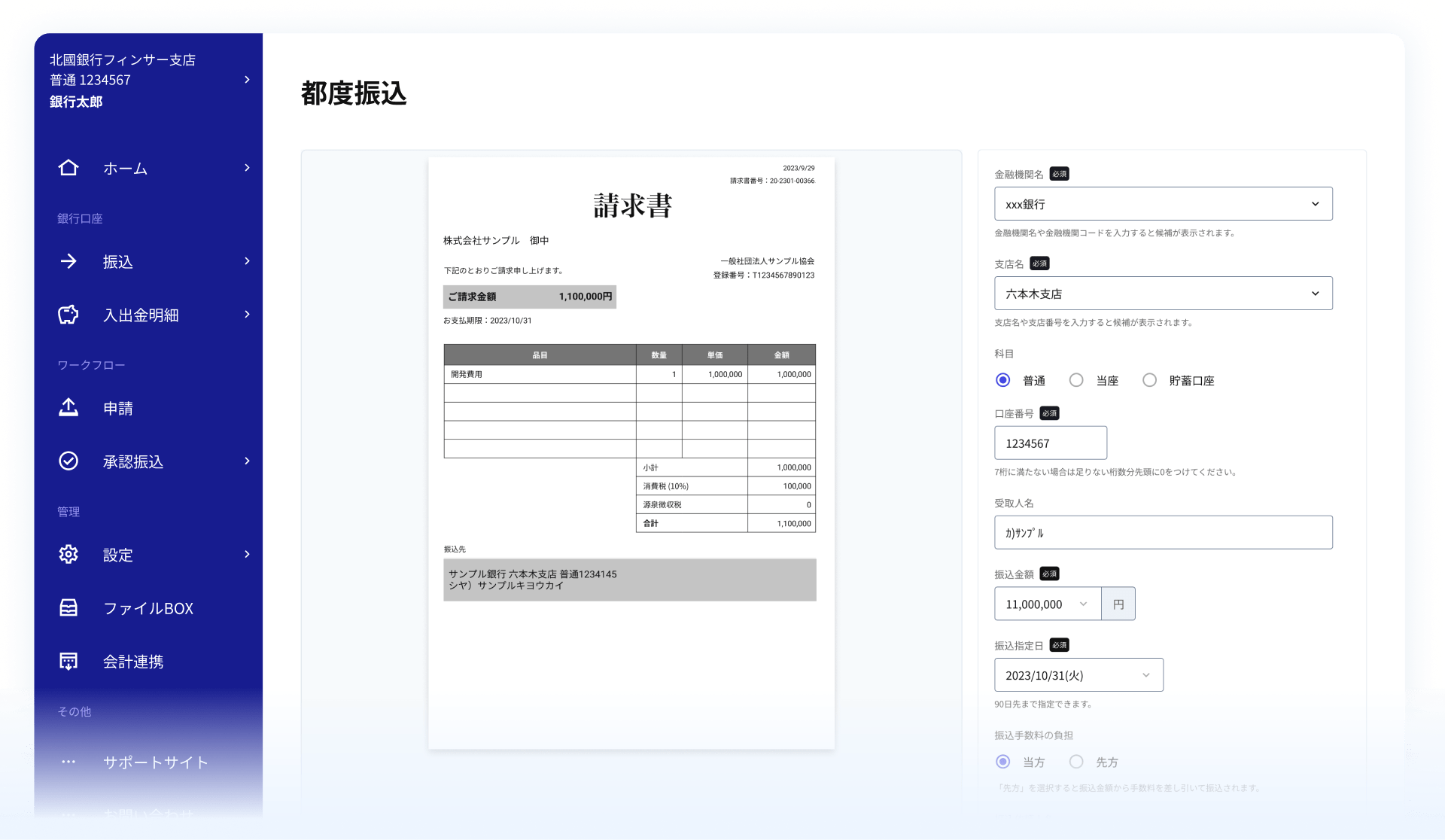 フィンサーバンクの請求書振込画面